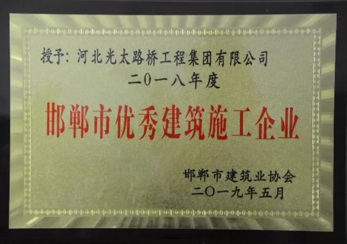 實(shí)力擔當！光太集團獲評“2018年度邯鄲市優(yōu)秀建筑施工企業(yè)”