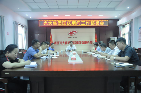 光太公司召開(kāi)國慶期間工作部署會(huì )