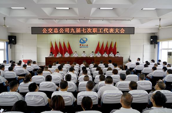 邯鄲市公共交通總公司召開(kāi)九屆七次職工代表大會(huì )