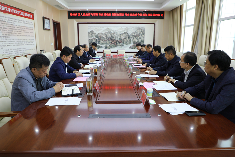 和衷共濟  同心致遠——市交投集團與峰峰礦區政府舉行戰略合作簽約儀式