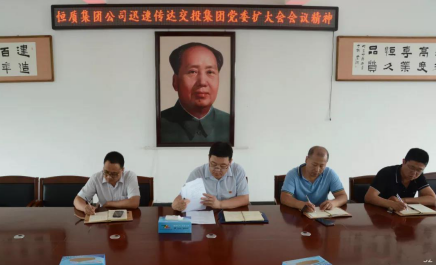 恒質(zhì)集團第一時(shí)間宣貫市交投集團黨委擴大會(huì )會(huì )議精神