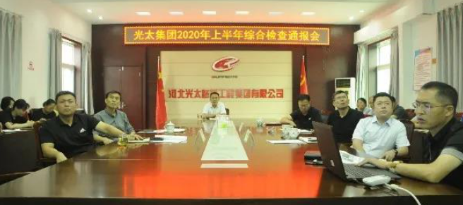 聚焦問(wèn)題抓落實(shí) “問(wèn)診把脈”開(kāi)“良方”|光太集團召開(kāi)2020年上半年綜合檢查通報會(huì )