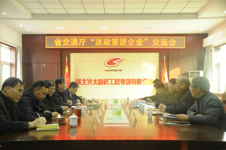 省交運廳機關(guān)服務(wù)中心主任周永平一行蒞臨光太集團開(kāi)展“送政策進(jìn)企業(yè)”交流活動(dòng)