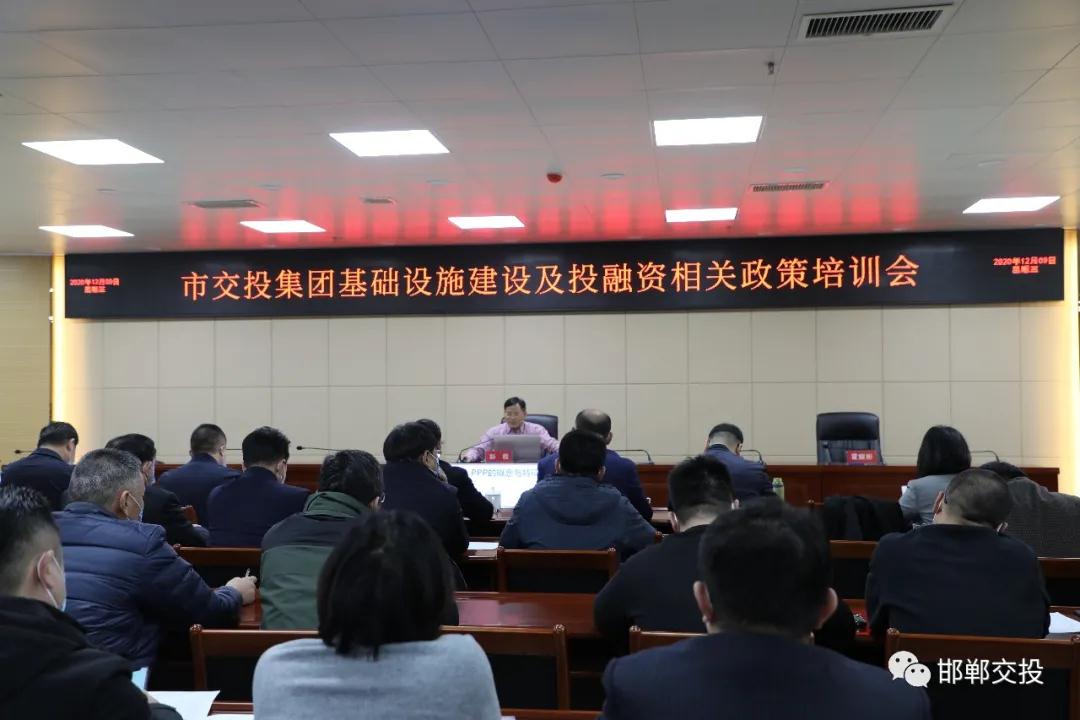 市交投集團召開(kāi)基礎設施建設及投融資相關(guān)政策培訓會(huì )