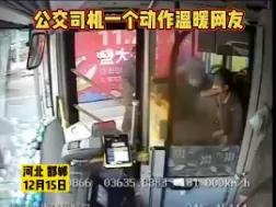 邯鄲公交司機一個(gè)動(dòng)作溫暖網(wǎng)友