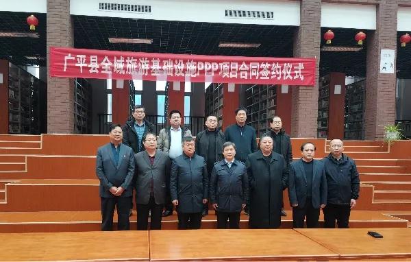 光太集團與廣平縣文旅局舉行PPP項目合同簽約儀式