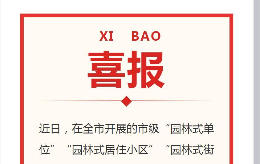 交投集團喜獲“市級園林式單位”榮譽(yù)稱(chēng)號