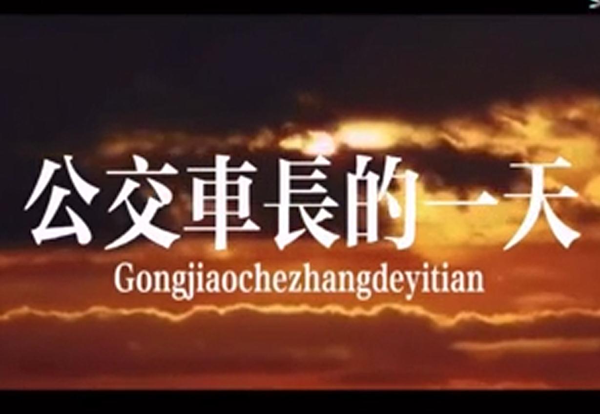 公交車(chē)長(cháng)的一天