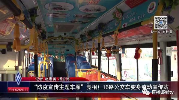 “防疫宣傳主題車(chē)廂”亮相！16路公交車(chē)變身流動(dòng)宣傳站 ?
