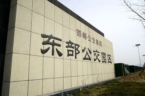 邯鄲公交：堅持高水平高質(zhì)量建設 確保場(chǎng)站項目如期投入使用