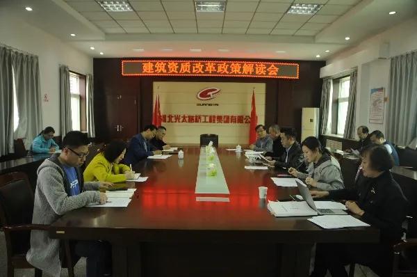 轉、提、比、作|光太集團召開(kāi)建筑資質(zhì)改革政策解讀會(huì )