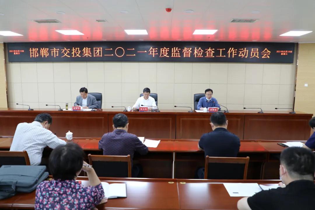 增強責任意識 優(yōu)化政治生態(tài) 為實(shí)現交投集團高質(zhì)量健康發(fā)展保駕護航——市交投集團召開(kāi)2021年度監督檢查工作動(dòng)員會(huì )
