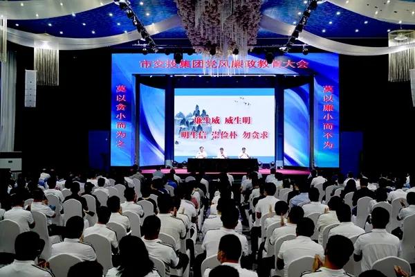 防微杜漸 警鐘長(cháng)鳴 ‖市交投集團組織召開(kāi)黨風(fēng)廉政 教育大會(huì )