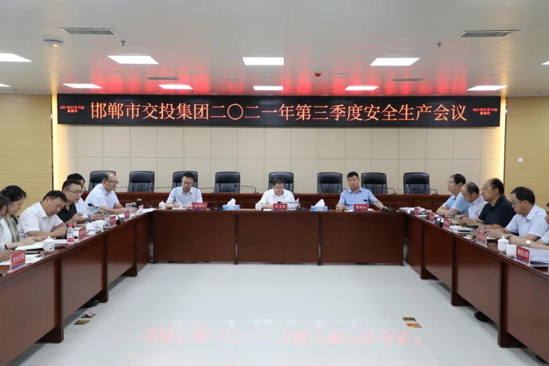 市交投集團召開(kāi)二〇二一年第三季度安全生產(chǎn)工作會(huì )議