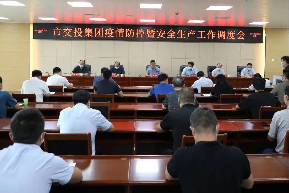 市交投集團召開(kāi)疫情防控暨安全工作調度會(huì )