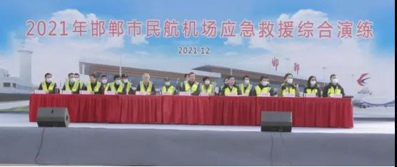 邯鄲機場(chǎng)完成2021年邯鄲市民航機場(chǎng)應急救援綜合演練