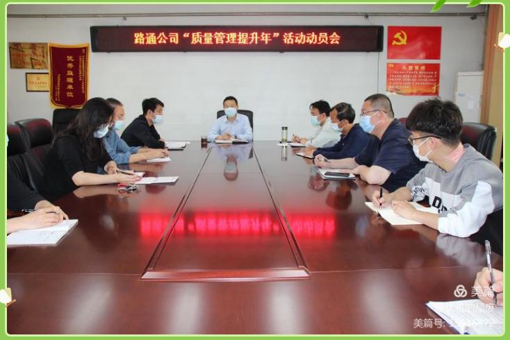 重質(zhì)量、強管理、促提升——路通公司召開(kāi)“質(zhì)量管理提升年”活動(dòng)動(dòng)員會(huì )