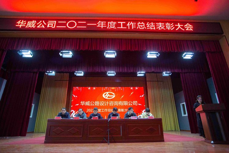 踔厲奮發(fā)重實(shí)干 矢志篤行再出發(fā)——華威公司2021年度工作總結暨表彰大會(huì )圓滿(mǎn)落幕