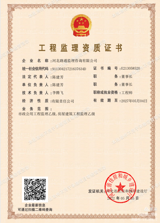 恭喜！路通公司市政、房建監理乙級資質(zhì)獲批！