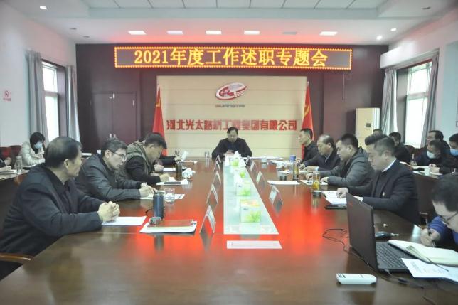 總結過(guò)往 展望未來(lái)|光太集團召開(kāi)2021年度工作述職專(zhuān)題會(huì )