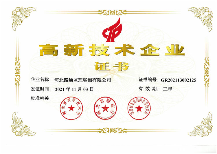 喜訊！祝賀路通公司喜獲“高新技術(shù)企業(yè)證書(shū)”