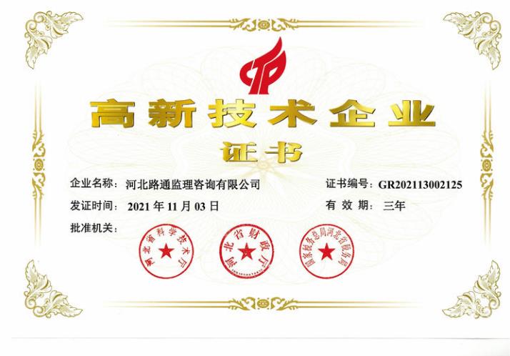 喜訊！祝賀路通公司喜獲“高新技術(shù)企業(yè)證書(shū)”