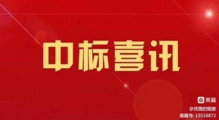 喜訊！路通公司中標魏縣城鎮基礎設施建設提升改造PPP項目監理~