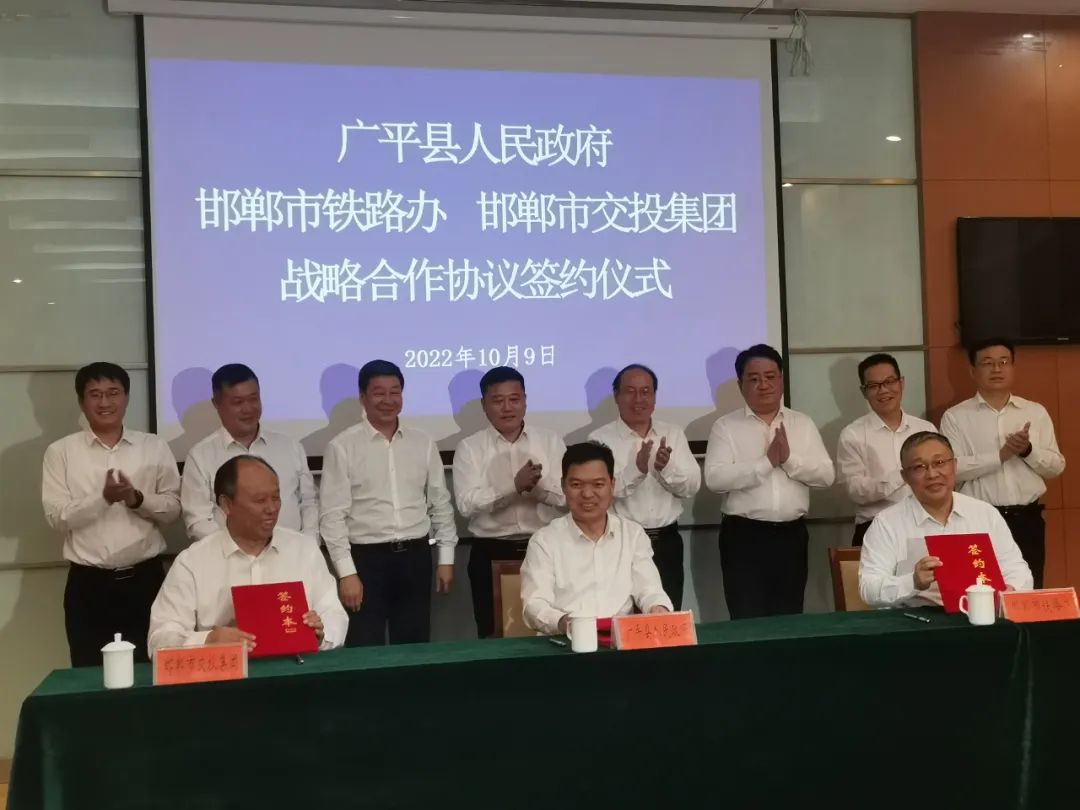 攜手喜迎二十大 共譜合作新篇章‖市交投集團與廣平縣政府、市鐵路辦簽署戰略合作協(xié)議