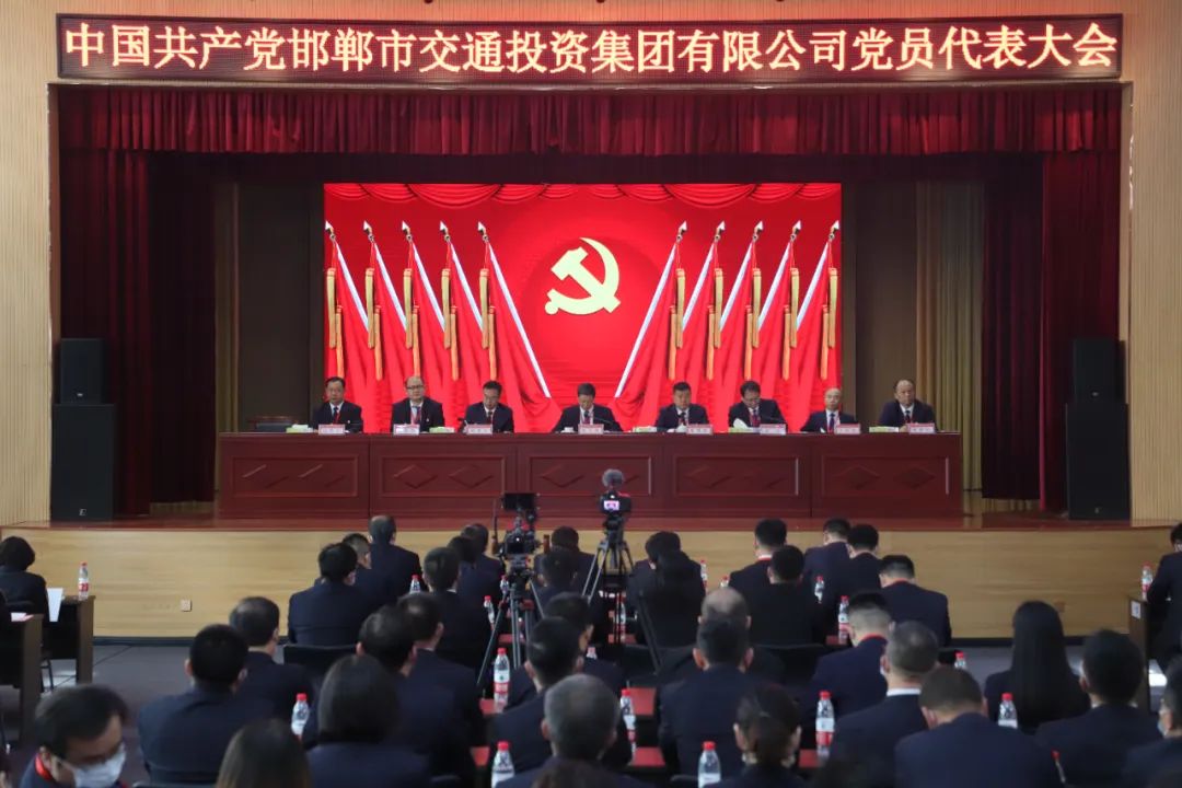 喜迎黨的二十大 砥礪奮進(jìn)新征程‖中國共產(chǎn)黨邯鄲市交通投資集團有限公司黨員代表大會(huì )勝利召開(kāi)