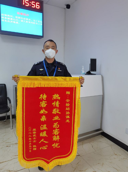 踐行真情服務(wù)、熱情為客解憂(yōu)—記安檢站孫佩龍獲贈錦旗