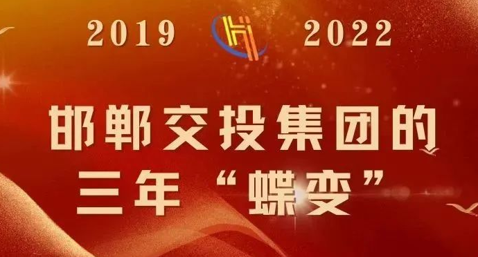 【學(xué)習黨的二十大 砥礪奮進(jìn)新征程】邯鄲交投集團的三年“蝶變”