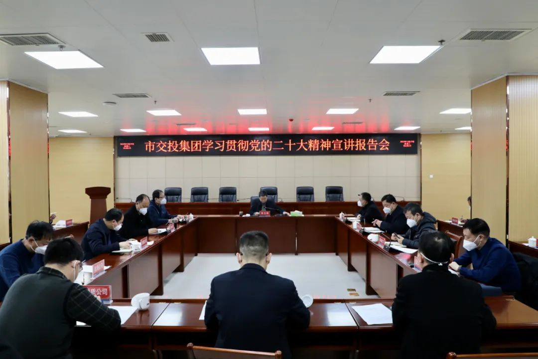 邯鄲交投集團召開(kāi)學(xué)習貫徹黨的二十大精神宣講會(huì )