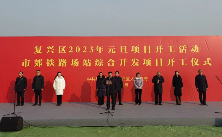 新年添新彩｜邯鄲市市郊鐵路S1線(xiàn)復興區段站場(chǎng)綜合開(kāi)發(fā)項目舉行開(kāi)工儀式