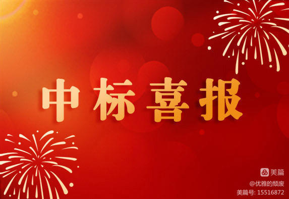 中標喜訊 | 新年喜迎開(kāi)門(mén)紅，凝心聚力再出發(fā)