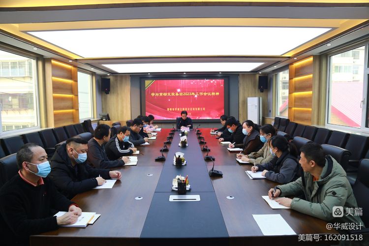 錨定目標 篤行實(shí)干--華威公司組織召開(kāi)集團2023年度工作宣貫會(huì )