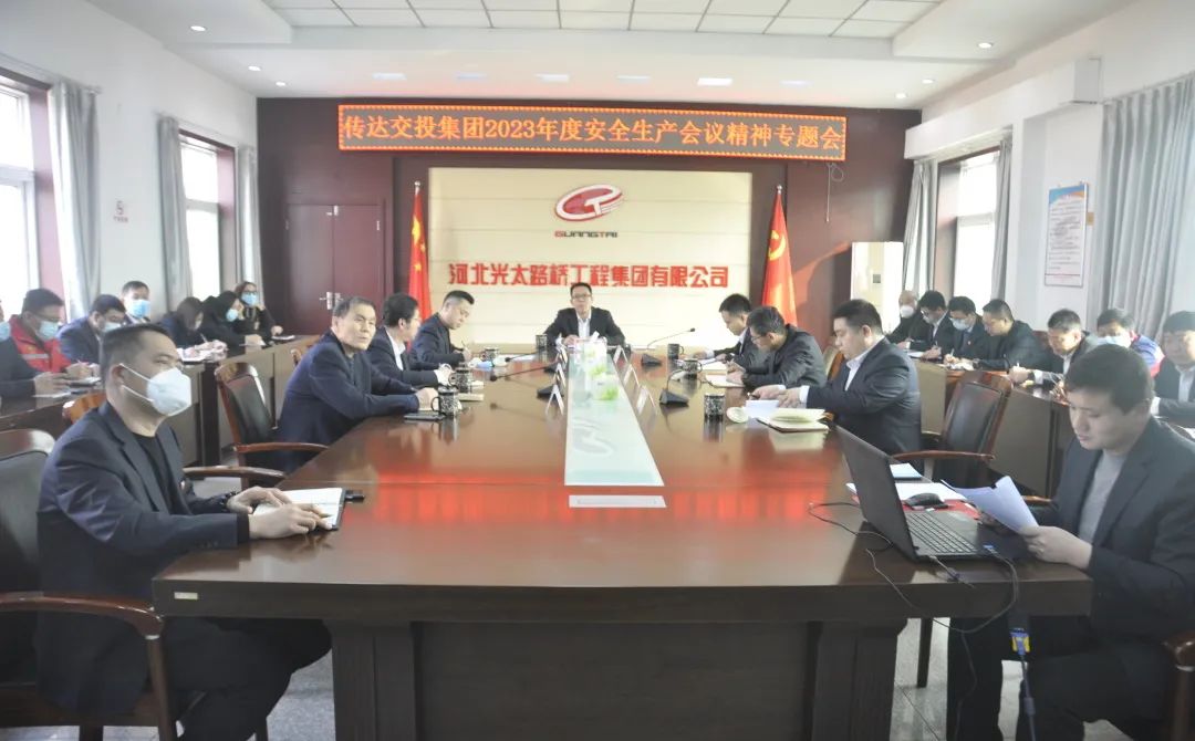 光太集團召開(kāi)傳達市交投集團2023年度安全生產(chǎn)會(huì )議精神專(zhuān)題會(huì )