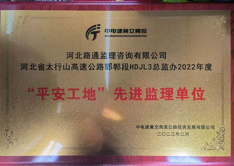 喜報！路通公司太行山高速公路邯鄲段HDJL3總監辦喜獲“平安工地”先進(jìn)監理單位！