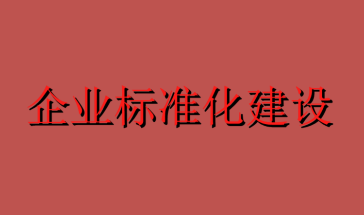 路通公司：標準引領(lǐng)，樣板先行---邯港高速總監辦研究部署“標準化管理提升年”活動(dòng)