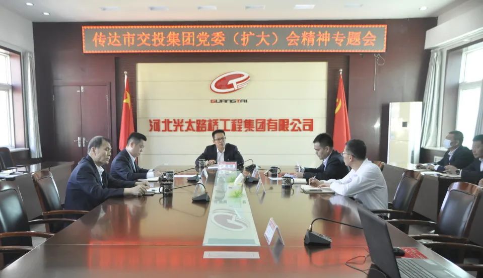 光太集團召開(kāi)專(zhuān)題會(huì )議傳達市交投集團黨委（擴大）會(huì )精神