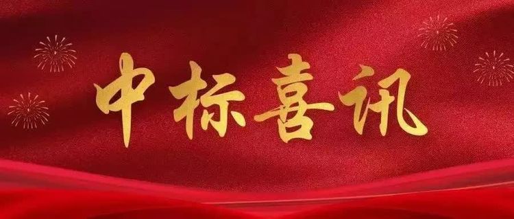 恒質(zhì)集團中標項目速遞！