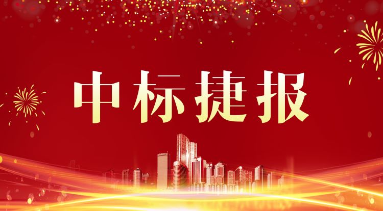 捷報 | 路通公司連中兩標