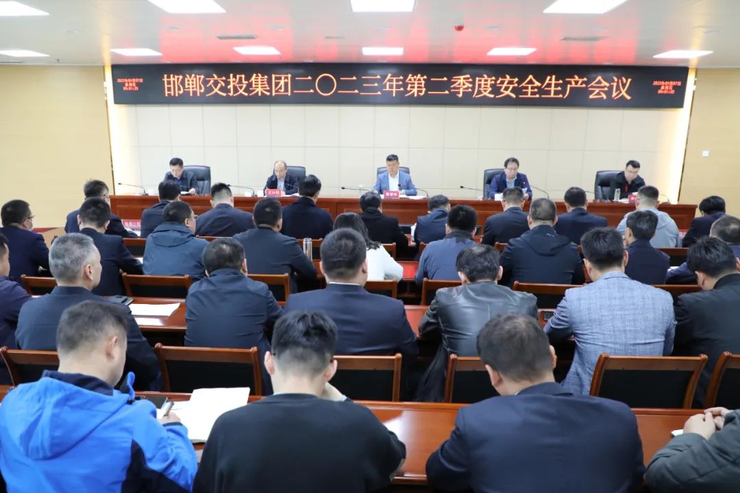 邯鄲交投集團召開(kāi)2023年第二季度安全生產(chǎn)工作會(huì )議