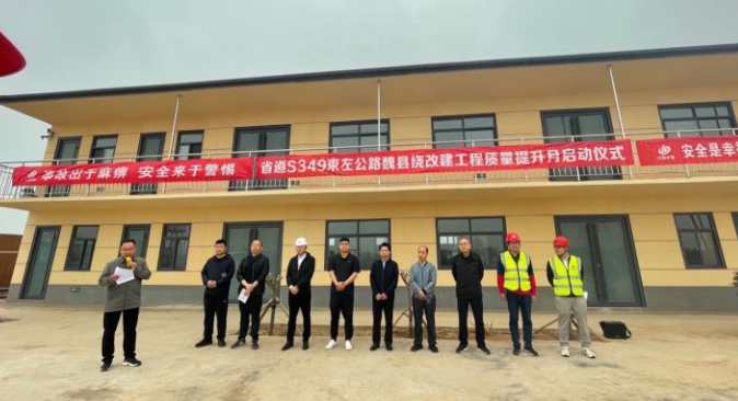 省道S349束左公路魏縣繞城段改建工程｜質(zhì)量提升月啟動(dòng)儀式圓滿(mǎn)舉行
