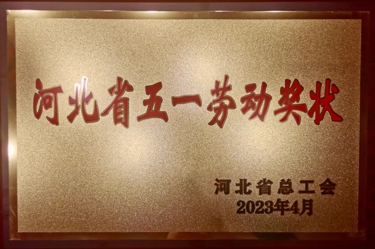 邯鄲交投集團光太公司榮獲“河北省五一勞動(dòng)獎狀”榮譽(yù)稱(chēng)號