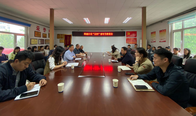 凝聚青春力量 共話(huà)使命擔當——路通公司召開(kāi)“五四”青年節座談會(huì )