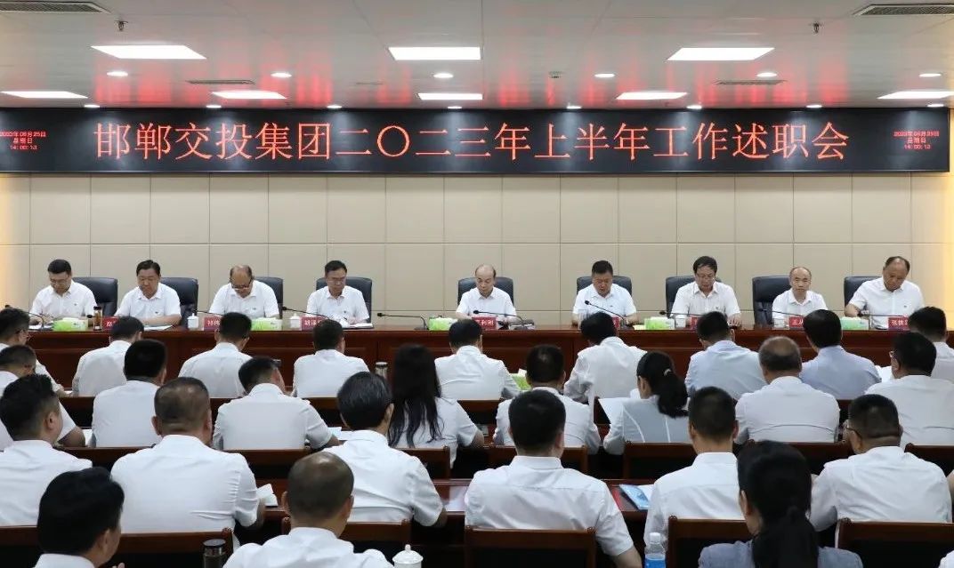 邯鄲交投集團召開(kāi)2023年上半年工作會(huì )