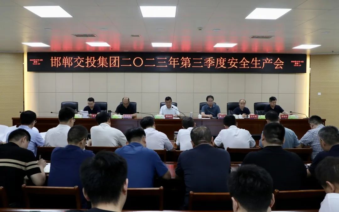 邯鄲交投集團召開(kāi)2023年第三季度安全生產(chǎn)會(huì )議