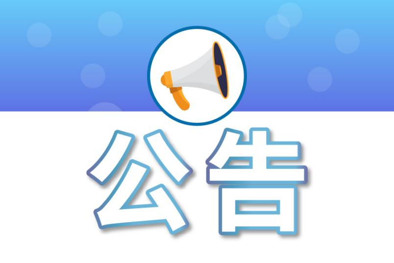 邯館高速邯鄲東收費站改擴建工程項目申請報告、用地預審與選址意見(jiàn)書(shū)、社會(huì )穩定性分析報告等編制服務(wù)（三標段）中標結果公告