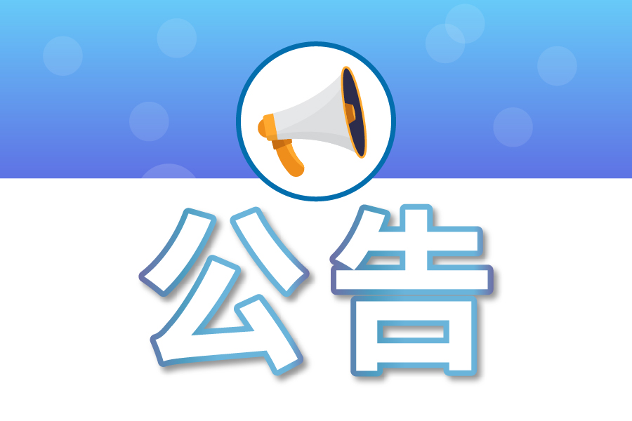 邯鄲市基礎設施補短板新建管網(wǎng)項目施工圖審查比選公告