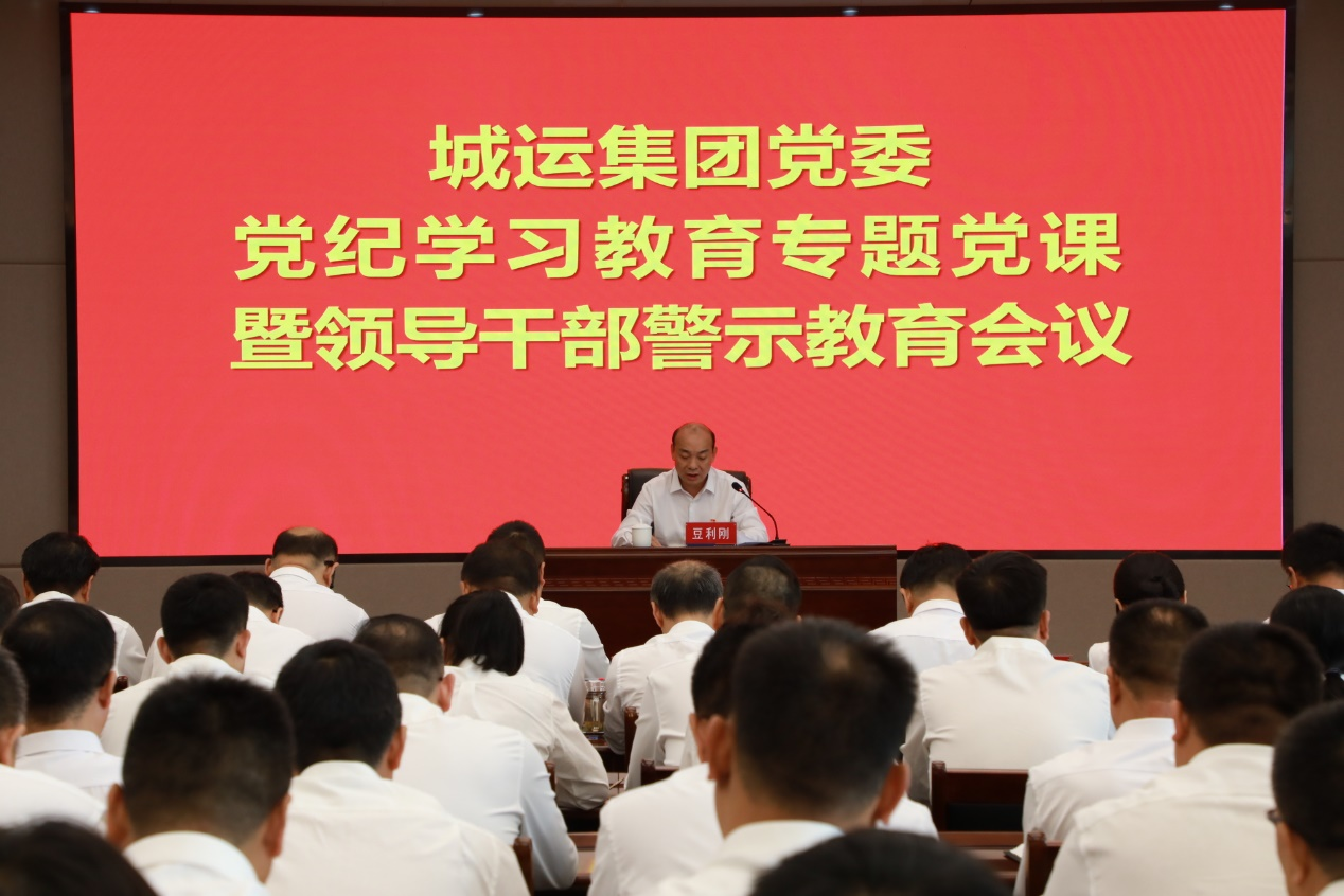 城運集團召開(kāi)領(lǐng)導干部警示教育會(huì )議 豆利剛講紀律黨課